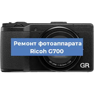 Ремонт фотоаппарата Ricoh G700 в Челябинске